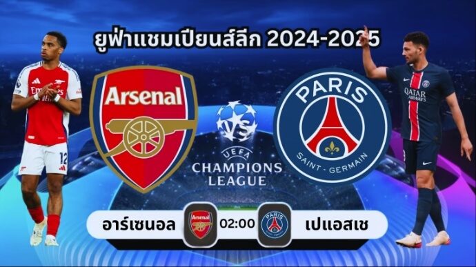 อาร์เซนอล พบ เปแอสเช 2025 วิเคราะห์ผลบอล ยูฟ่าแชมเปียนส์ลีก