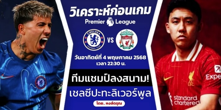 ดูบอลสด เชลซี ลิเวอร์พูล พรีเมียร์ลีก 2025