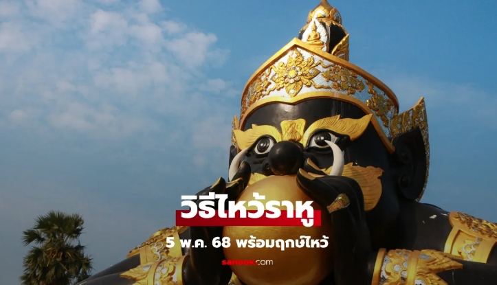 วิธีไหว้ราหู 2568