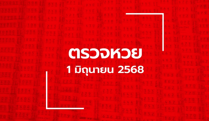 ตรวจหวย 1/6/68