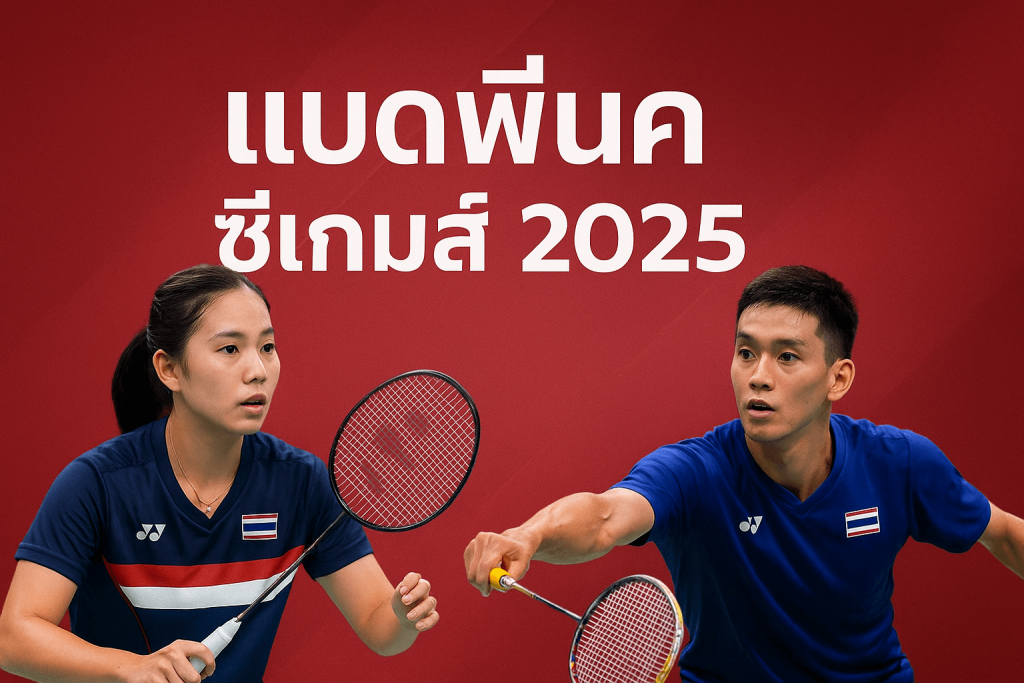 แบดมินตัน ซีเกมส์ 2025