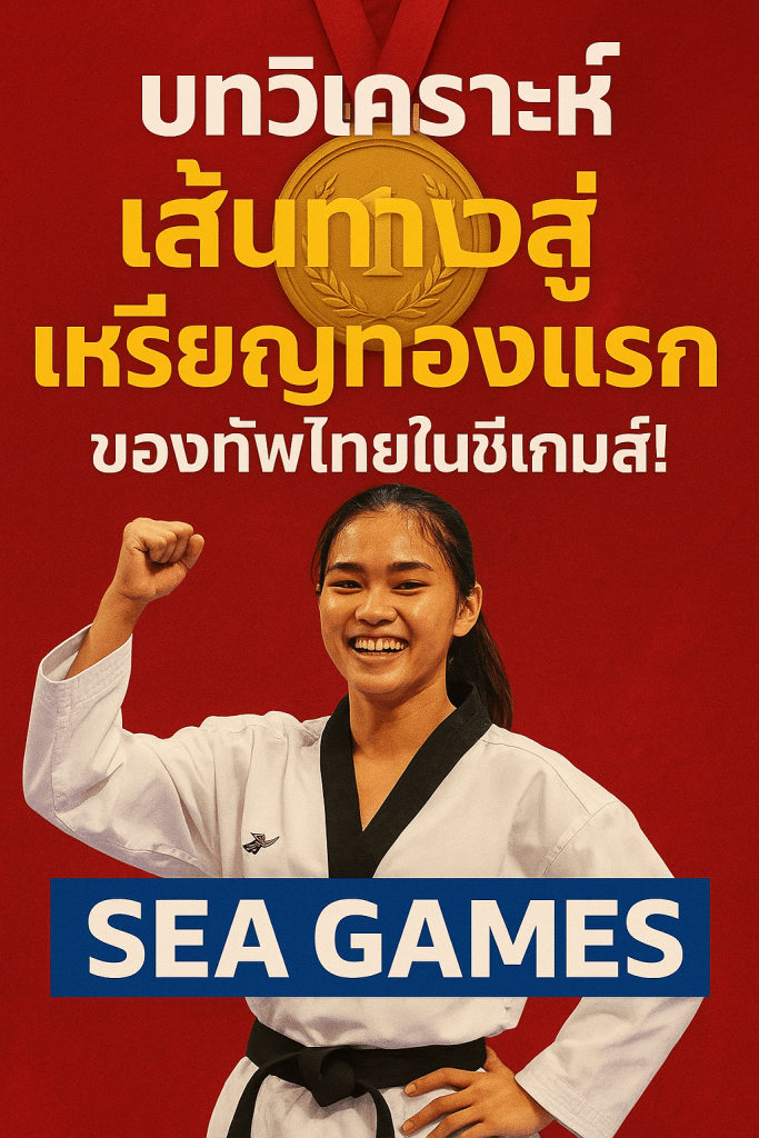 ซีเกมส์ เทควันโด เหรียญทอง