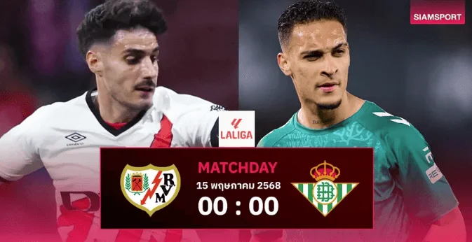 วิเคราะห์บอล ราโย บาเยกาโน่ vs เรอัล เบติส

