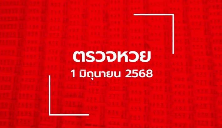 ตรวจหวย 1/6/68