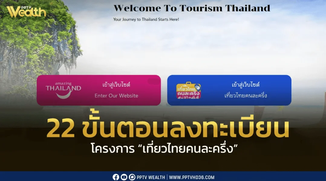เที่ยวไทยคนละครึ่ง 2568