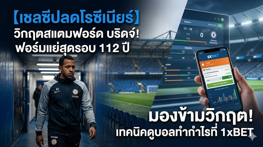 เชลซีปลดโรซีเนียร์ วิเคราะห์บอลพรีเมียร์ลีกและเทคนิคทำกำไรที่ 1xBET สำหรับแฟนบอล