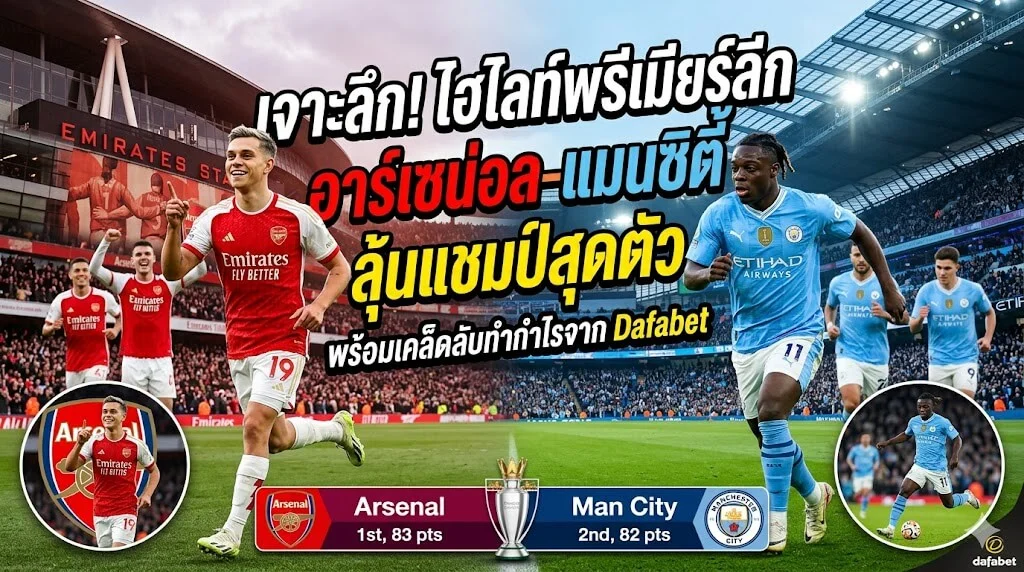 ไฮไลท์พรีเมียร์ลีก อาร์เซน่อล พบ แมนซิตี้ วิเคราะห์การลุ้นแชมป์และสถิติฟุตบอลพร้อมโลโก้ Dafabet